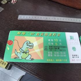 蚌埠‘97自贡恐龙灯会（门票）/蛙埠市美术广告公司广告