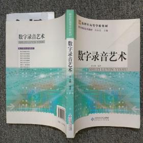 数字媒体系列教材 数字录音艺术