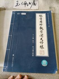 张宇考研数学闭关修炼 习题分册