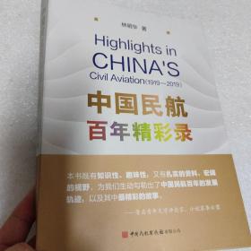 申国民航百午精彩录