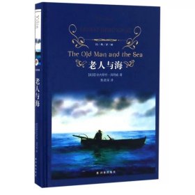 老人与海（新版）/经典译林