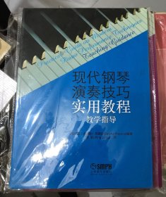 现代钢琴演奏技巧实用教程（教学指导）