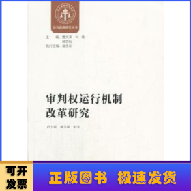 審判權(quán)運(yùn)行機(jī)制改革研究