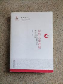 玩转儿童戏剧:小学戏剧教育的理论与实践思潮.前沿:中国当代儿童文化研究 