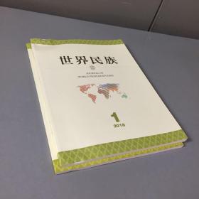 世界民族（双月刊）2018年（第1，3期   2本合售 ）