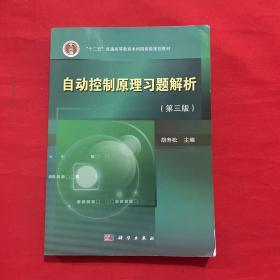 自动控制原理习题解析（第三版）