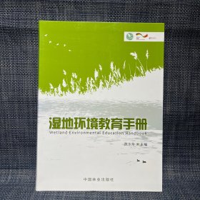 湿地环境教育手册