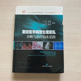 重症医学病理生理紊乱:诊断与治疗临床思路（封面磕碰，内页全新）