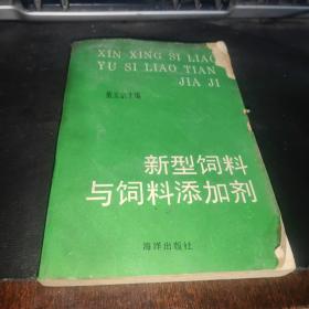 新型饲料与饲料添加剂