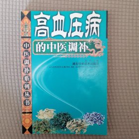 高血压的中医调补