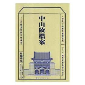 中山陵档案（附属建筑）