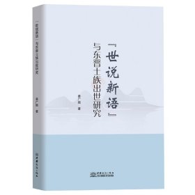 《世说新语》与东晋士族出世研究 9787510342912