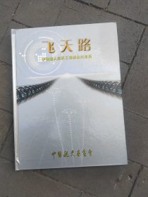 飞天路 中国载人航天工程邮品纪念册（有杨利伟签名如图）