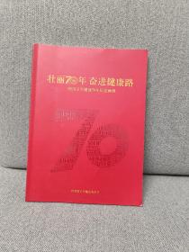 壮丽70年奋进健康路 四川卫生健康70年纪念画册