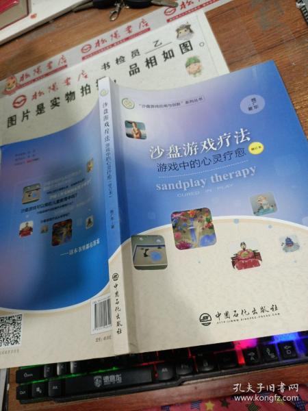 沙盘游戏疗法：游戏中的心灵疗愈（修订本）魏广东力作精神疗法心理学书籍