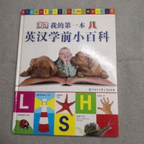 DK我的第一本英汉学前小百科