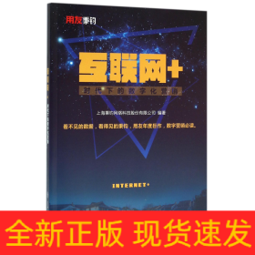 互联网+时代下的数字化营销