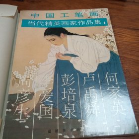 中国工笔画当代精英画家作品集