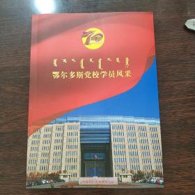 鄂尔多斯党校学员风采 -鄂尔多斯市委党校70周年纪念