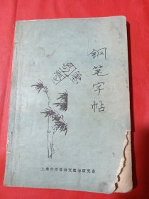 钢笔字帖