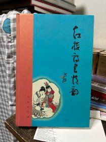红楼诗书情韵