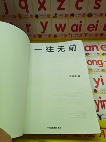 一往无前雷军亲述小米热血10年小米官方传记小米传小米十周年