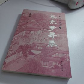 东京梦寻录（宋史三部曲！夏坚勇深耕宋史十余载大成之作！）