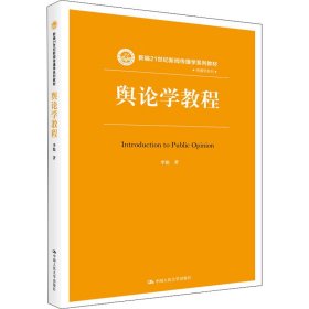 舆论学教程（新编21世纪新闻传播学系列教材）