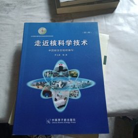 走近核科学技术（第二版）