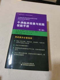 牛津临床检查与实践技能手册