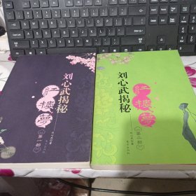 刘心武揭秘红楼梦 第一部 第二部（全2册）