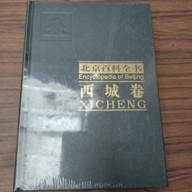 北京百科全书.西城卷