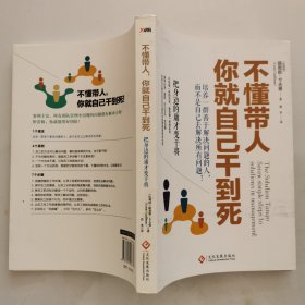 不懂带人，你就自己干到死：把身边的庸才变干将