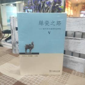 丝瓷之路Ⅴ：古代中外关系史研究