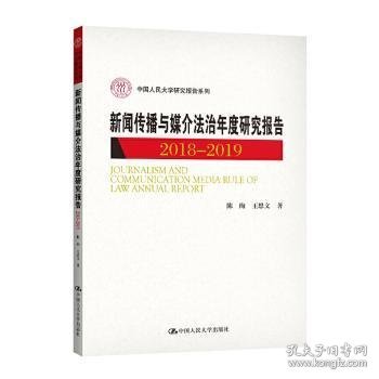 新闻传播与媒介法治年度研究报告2018-2019（中国人民大学研究报告系列）