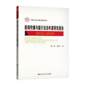 新闻传播与媒介法治年度研究报告2018-2019（中国人民大学研究报告系列）