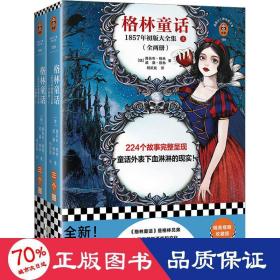 格林童话：1857年初版大全集（全两册）（224个故事完整呈现童话外表下血淋淋的现实！全新增补！含15篇补遗）（读客三个圈经典文库）