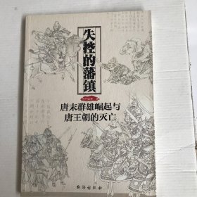 失控的藩镇