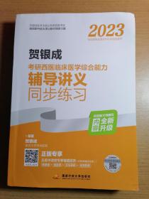 2023贺银成考研西医临床医学综合能力辅导讲义同步练习