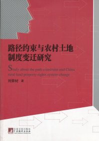 路径约束与农村土地制度变迁研究