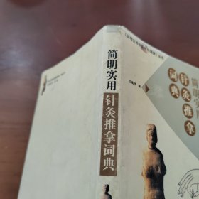 简明实用针灸推拿词典