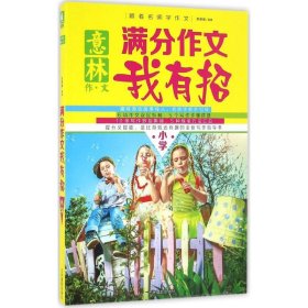 正版书意林：满分作文我有招小学彩图版塑封