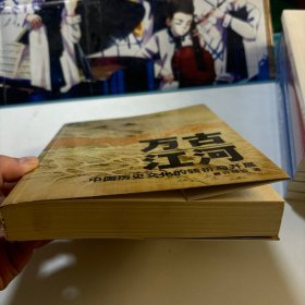 万古江河：中国历史文化的转折与开展