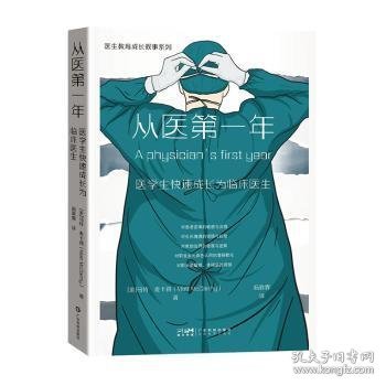 从医第一年 医学生快速成长为临床医生 叙事医学医学人文医患故事 医学人文科学 临床医生医师护士护工 医学院校学生用书 广东科技