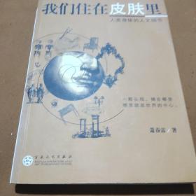 我们住在皮肤里