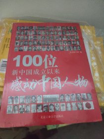 100位新中国成立以来感动中国人物