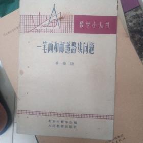一笔画和邮递路线问题