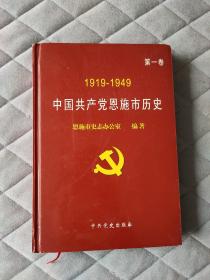 中国共产党恩施市历史. 第1卷 第一卷 精装