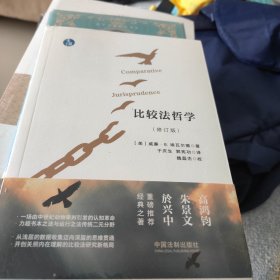 比较法哲学修订本