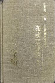 陈献章评传